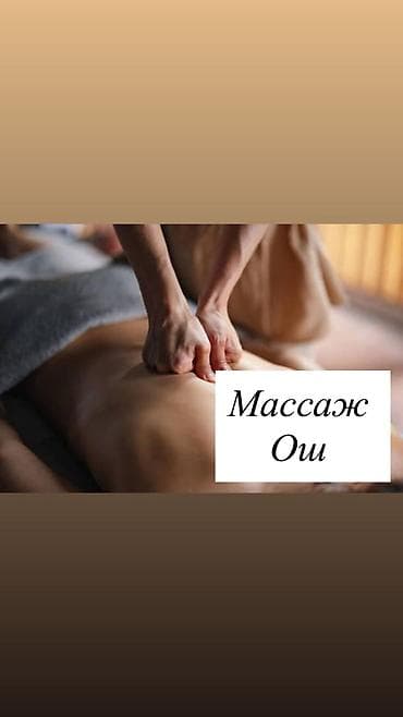 Массаж лечебный Ош "Эстет". Профессиональные массажные at lalafo.kg Массаж лечебный Ош "Эстет". Профессиональные массажные