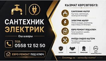 Курулуш жана оңдоо кызматтары: Сантехнические и электрические услуги в городе Ош. Что выполняем: - — 1
