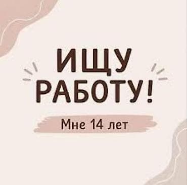 Ищу работу - Не студент, До 1 года опыта, Неполный рабочий день