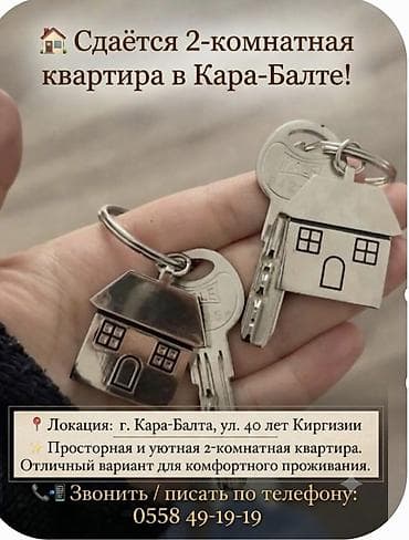 Сдаётся 2-комнатная квартира в Кара-Балте! ​📍 Локация: г. Кара-Балта