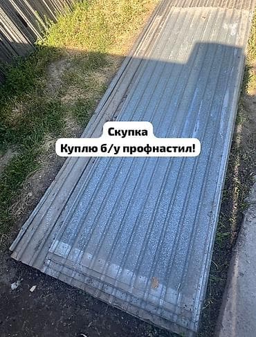 🛠 Скупка профнастила в Бишкеке и области Покупаем профнастил б/у и