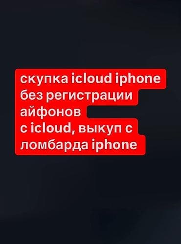 Сервис по выкупу iPhone - Скупка iCloud iPhone - Принимаем айфоны без at lalafo.kg Сервис по выкупу iPhone - Скупка iCloud iPhone - Принимаем айфоны без