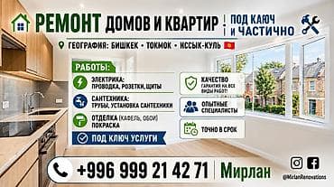 Ремонт домов и квартир — под ключ и частичный География: Бишкек