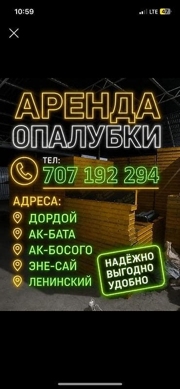 Аренда опалубки для монолитных работ. Что предлагаем: - Комплектные lalafo.kg да Аренда опалубки для монолитных работ. Что предлагаем: - Комплектные