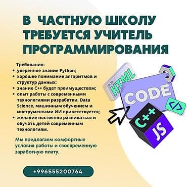 комп клуб работа: Ищем учителя информатики и программирования в Кыргызско-Шведскую — 1