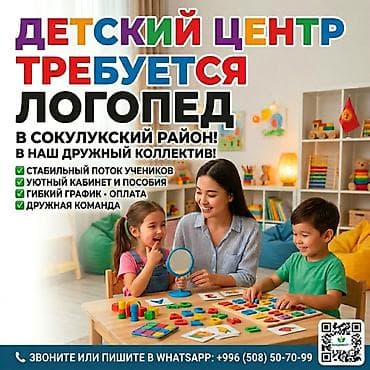 Детский центр приглашает логопеда в Сокулукский район. Что at lalafo.kg Детский центр приглашает логопеда в Сокулукский район. Что