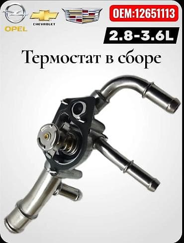 Термостат Chevrolet Новый, Аналог
