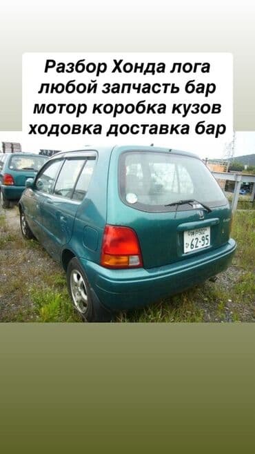 Разбор Honda Logo (хэтчбек на фото). В наличии и под заказ любые узлы