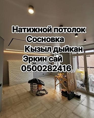 Керме шыптар Жылтырак, Жылтырабаган, 3D потолоктор Кепилдиги, Акысыз консультация, Акысыз ченөө