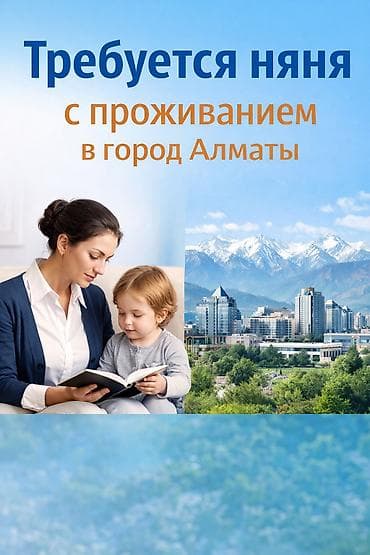 няню: Требуется помощница в семью с проживанием. Обязанности: Отвозить — 1