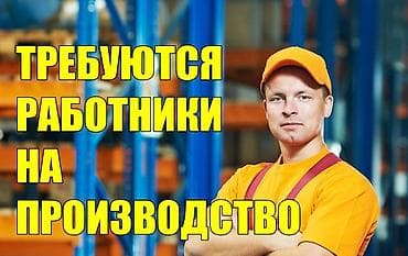 жумуш кылатка: Требуется рабочие, в строящейся завод. Для Жителей Кемин,Орловка — 1