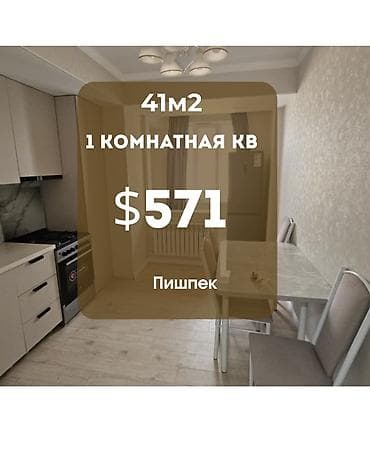 Сдаётся 1-комнатная квартира 📍 Район Пишпек (Льва Толстого / Репина)