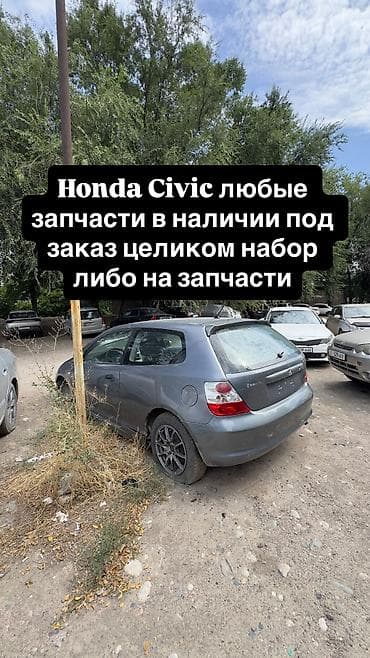 бити машина: Honda Civic: 2004 г. — 5