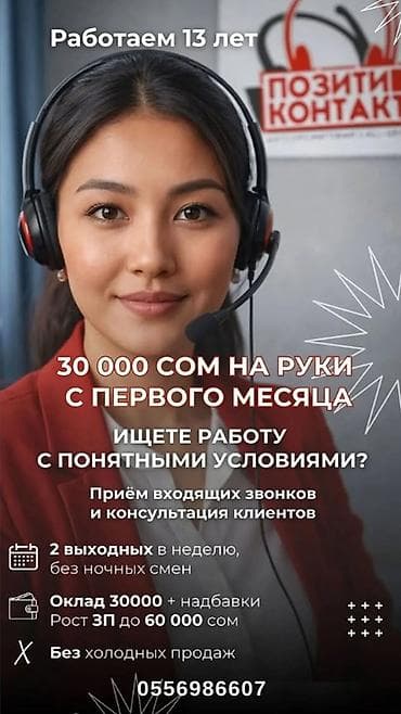 кол центр: Оператор горячей линии 💰 Доход от 36 000 сом уже с первого месяца — 1