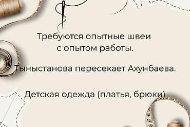 детские брюки: Требуются опытные швеи с опытом работы. Детская одежда (платья — 1
