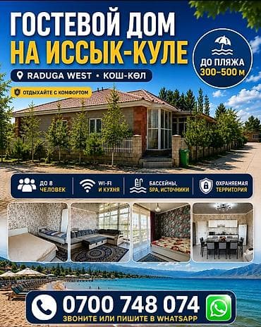 Гостевой дом на Иссык-Куле, Радуга West, Кош-Кол, 8 мест, На летний сезон at lalafo.kg Гостевой дом на Иссык-Куле, Радуга West, Кош-Кол, 8 мест, На летний сезон