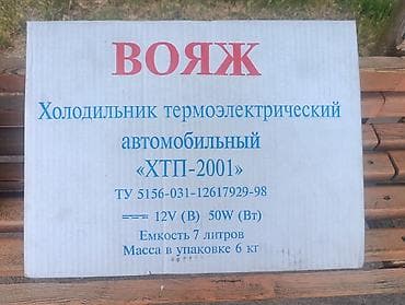 Автохолодильник. Объём 7 литров. Новый. Күн жылууда алыска той-ашка — 4