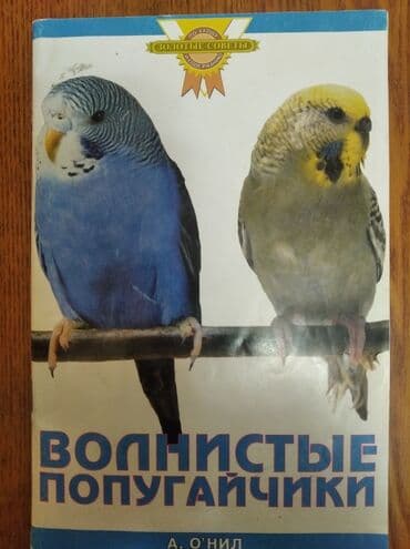 все породы собак в мире: Книга о попугаях — 1