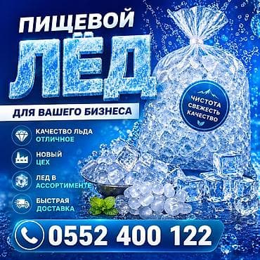 Лёд пищевой для вашего бизнеса . Фасовка 5 килограмм. Даём кассовый и
