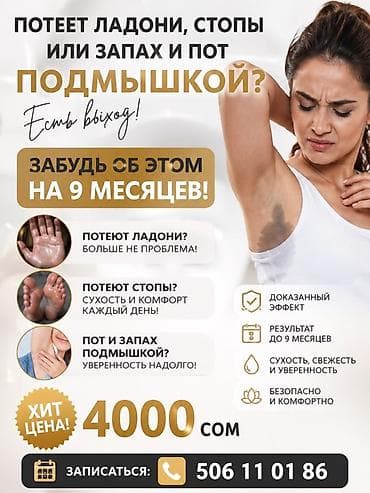 запахи: Антигипергидроз‑процедура: избавление от потливости и запаха ладоней — 1