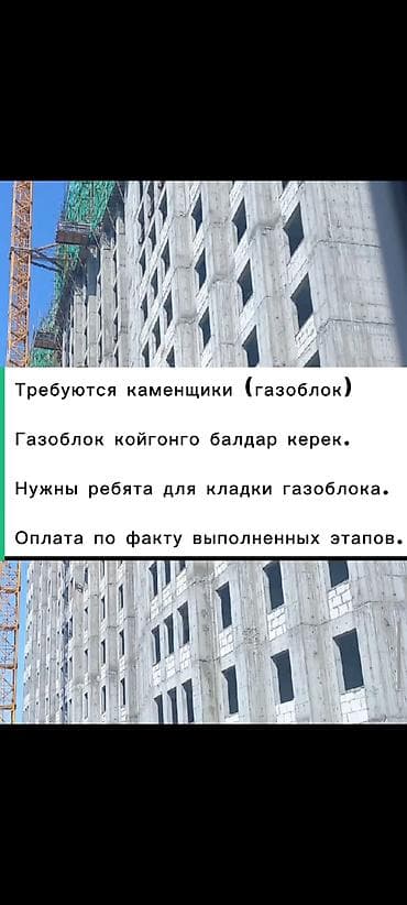 сборка малины: Требуются каменщики (газоблок) ​ Газоблок койгонго балдар керек — 1