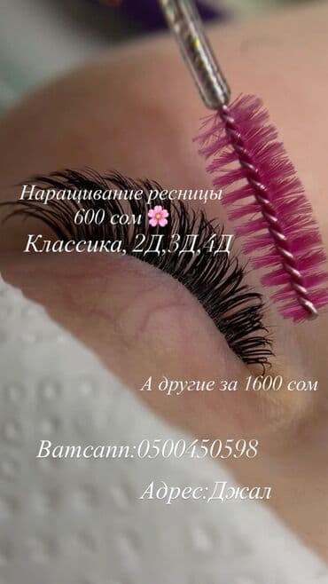 сколько стоит обучение на мастера маникюра: Наращивание ресниц - Форматы: классика, 2D, 3D, 4D - Цена: 600 сом - — 1