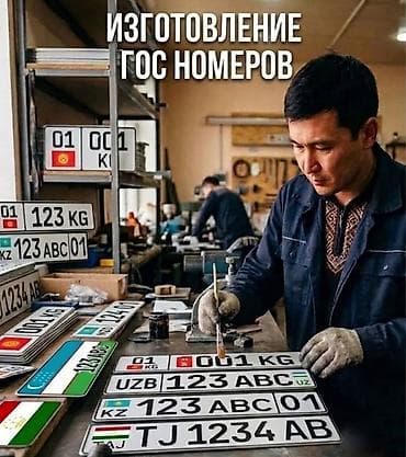товарный знак: Изготовление государственных номерных знаков. - Производство номерных — 1