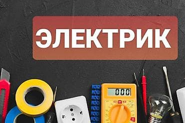 для преса: Электрик | Монтаж розеток Больше 6 лет опыта — 1