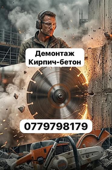 Демонтаж кирпичных и бетонных конструкций. - Резка и разбор