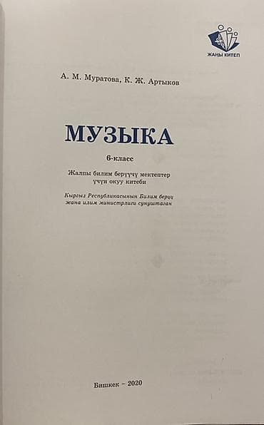 для школы: Учебник «Музыка» для 6 класса. Авторы: А. М. Муратова, К. Ж. Артыков — 2