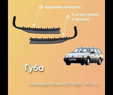 Юбка переднего бампера Volkswagen, 1991 г., цвет - Черный, Новый, Платная доставка