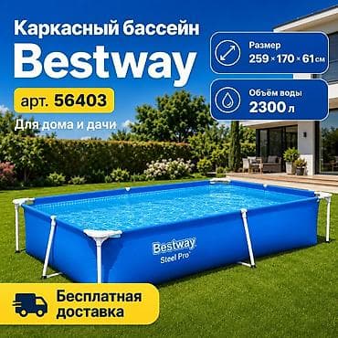 Спорт жана хобби: Каркасный бассейн Bestway 56403 Steel Pro 📏 Размер: 259 × 170 × 61 см — 2