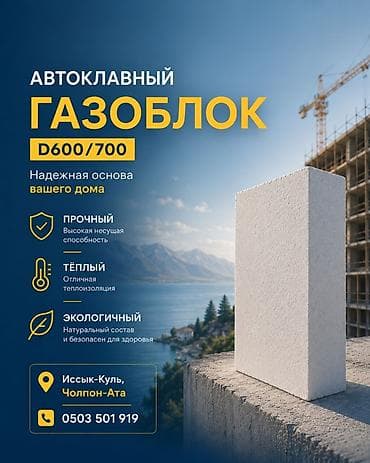 Автоклавный газоблок D600/700 Лучшее качество на рынке В наличии все