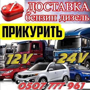 авто пуск: Услуга: Прикурить авто круглосуточно с бустером. Описание: - — 1