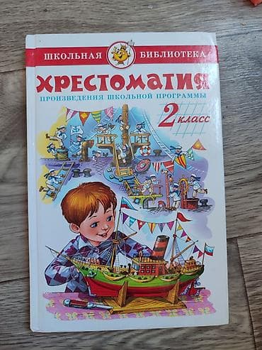 local guide program: Хрестоматия «Произведения школьной программы. 2 класс» Отлично — 1