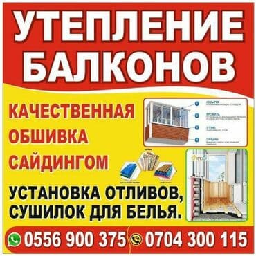 дом из контейнер: Балконду, лоджияны жылуулоо, Дубалдарды жылуулоо | Батирди жылуулоо | Пенополистирол, Минералдык кебез, Термопанелдер 6 жылдан ашык тажрыйба — 1