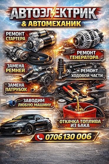 Услуги автоэлектрика, с выездом