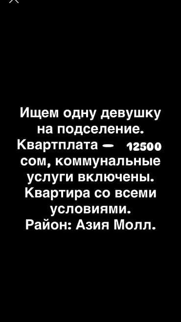 вип бишкека кыз: Подселение в квартиру для одной девушки. Со всеми условиями - — 1