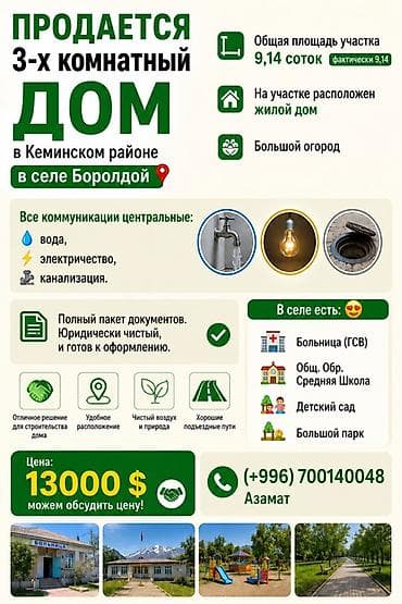 Продается 3‑х комнатный дом в Кеминском районе, село Бородой — 1