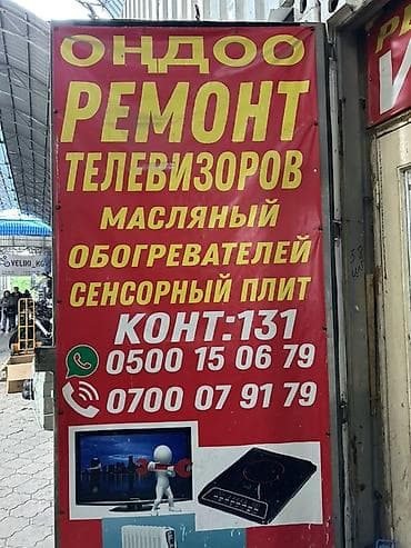 Ремонт бытовой техники: - Телевизоры - Масляные обогреватели -