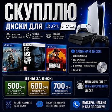 Техника и электроника: 🎮🔥 СКУПАЮ ДИСКИ ИГР PS4 / PS5 🔥🎮 Лежат без дела любимые игры? — 1