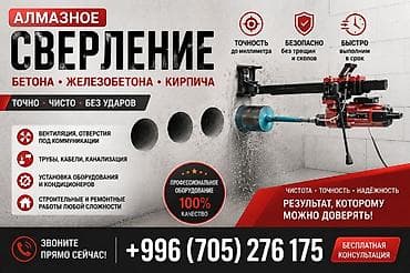 алмазный: Бетон тешкич эшик Терезе ачабыз Отверстия 32-200мм. За 1 час Аталышы:* — 1