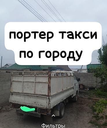 Заказать Хендай портер, Переезд, C грузчиком