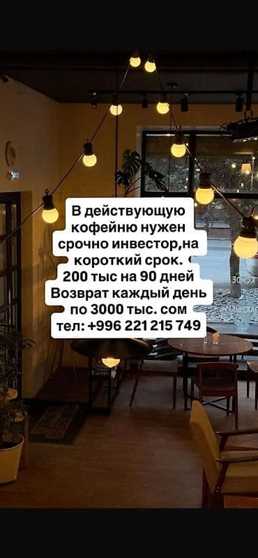 Готовый бизнес: Инвестиция в бизнес Кофейня, Вместе с: Оборудование и мебель — 1