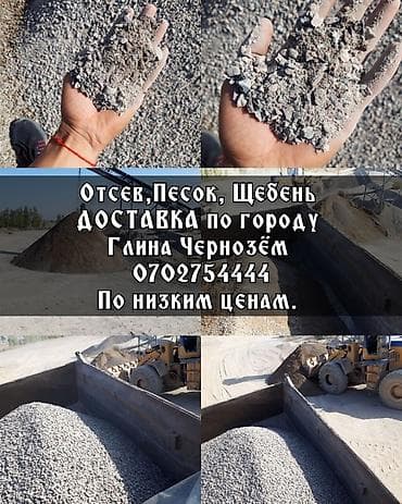 песок щебень цена: Отсев,Песок,Щебень, Глина, Гравий ДОСТАВКА по низким ценам. Отсев — 1