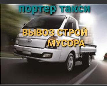 Заказать Хендай портер, Вывоз строй мусора, C грузчиком