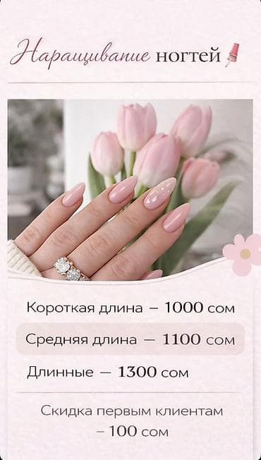 наращивание ногтей бишкек цена: Наращивание ногтей, Маникюр, Консультация, Одноразовые расходные материалы — 2