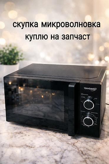 aurora play: Скупка микровольновка не рабочий куплю на запчаст звоните — 1
