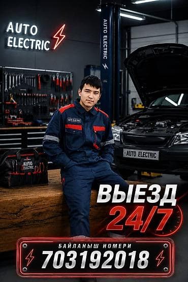 Автоэлектрик 
на выезд 24/7