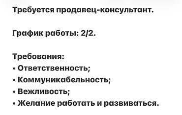 Вакансия: продавец‑консультант График работы: 2/2. Требования: -